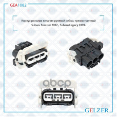 Корпус разъема питания рулевого механизма Subaru Forester 2007-2013 Корпус разъема питания рулевого механизма Subaru Forester 2007-2013