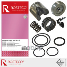 Ремкомплект рулевой рейки ВАЗ 2110 к-т 9 дет. Rosteco Ремкомплект рулевой рейки ВАЗ 2110 к-т 9 дет. Rosteco